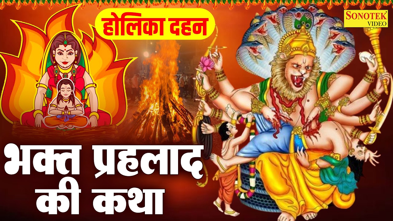 होलिका दहन स्पेशल:-भक्त प्रह्लाद की कथा | होलिका दहन वंदना | Holi Dahan Ki Kahani | Holi Dahan 2026