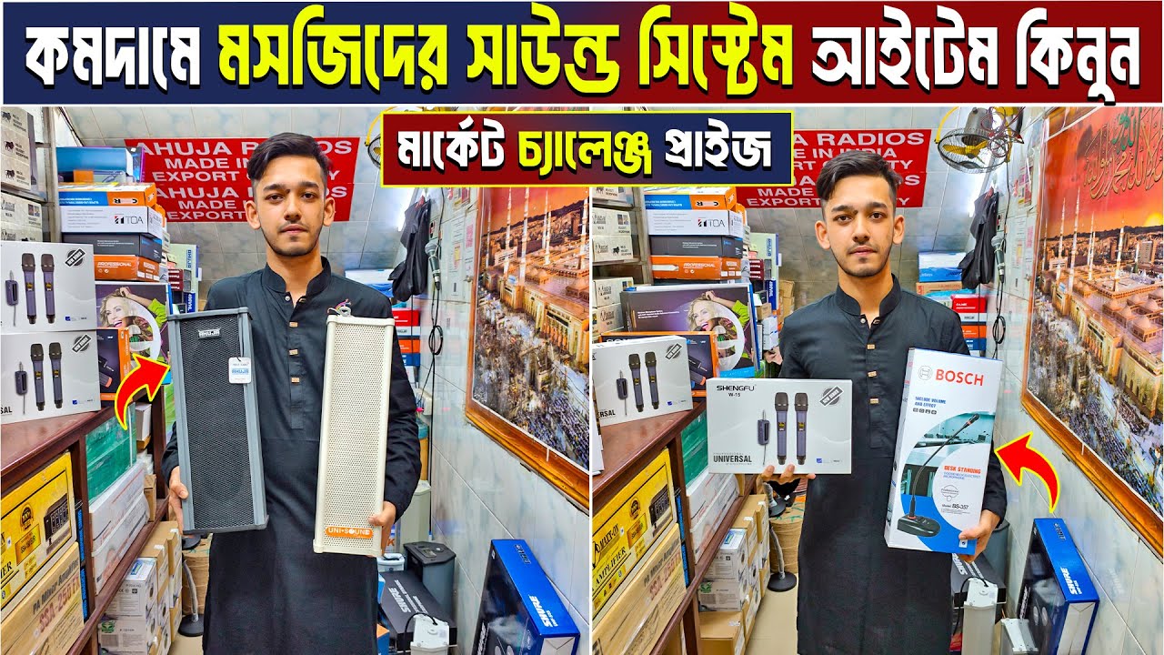 সবচেয়ে কমে মসজিদের সাউন্ড সিস্টেম Speaker কিনুন | Mosque Sound System price in Bangladesh