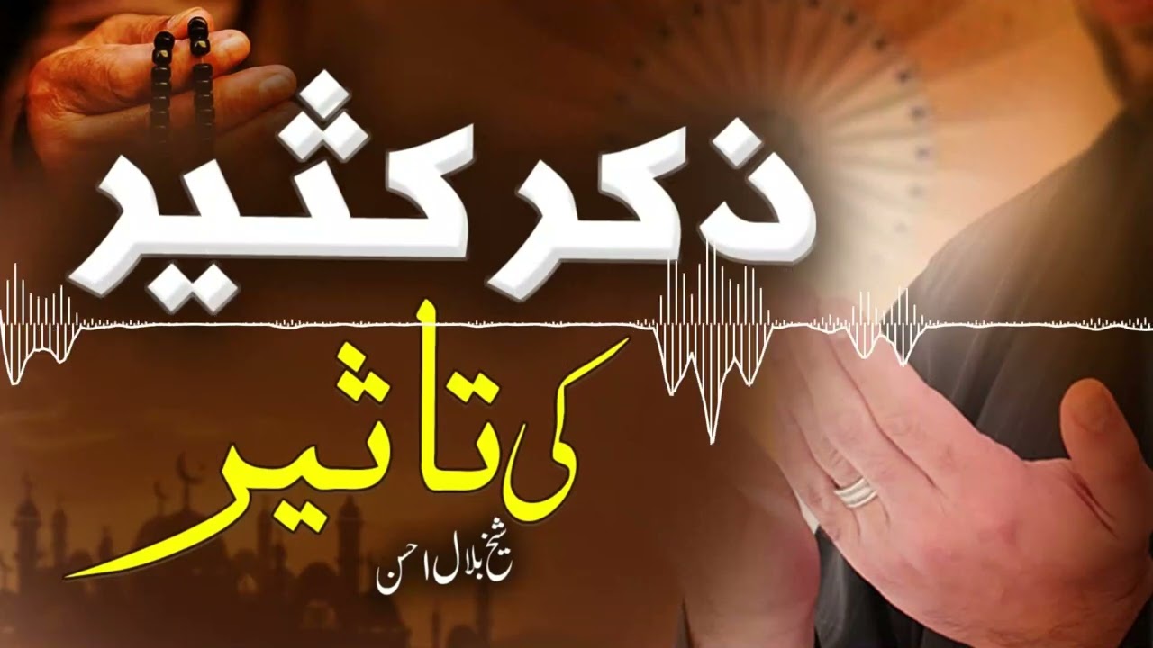 Zikar Kaseer ki Taseer - Shaykh Bilal Ahsan