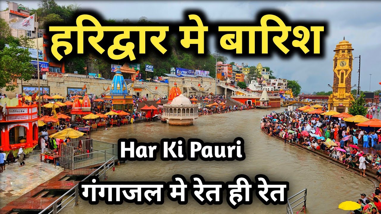 हरिद्वार मे बारिश गंगाजल मे रेत ही रेत, Haridwar Video, Haridwar New Vlog