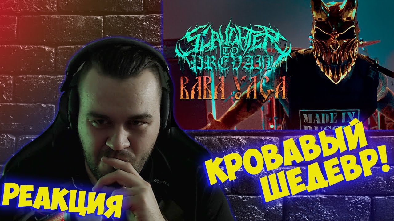 Реакция на Slaughter To Prevail - Baba Yaga