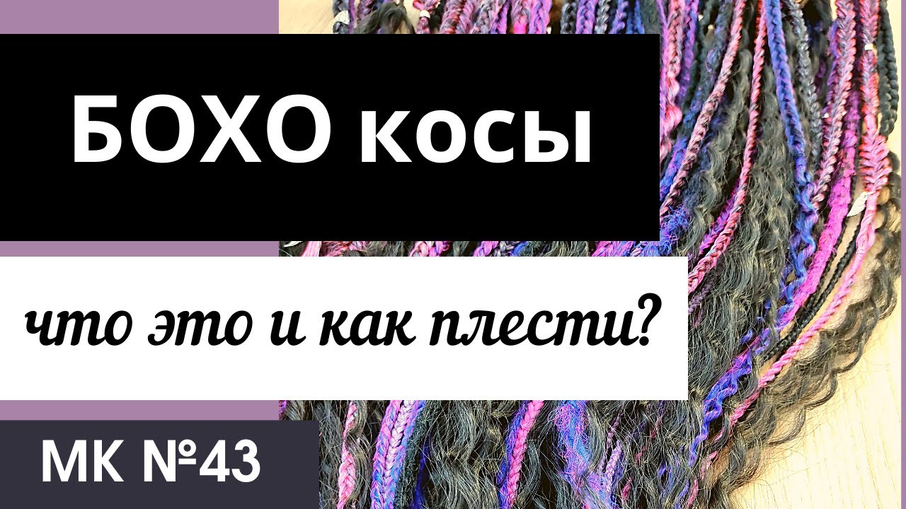 МК №43 Бохо косы и как их плести