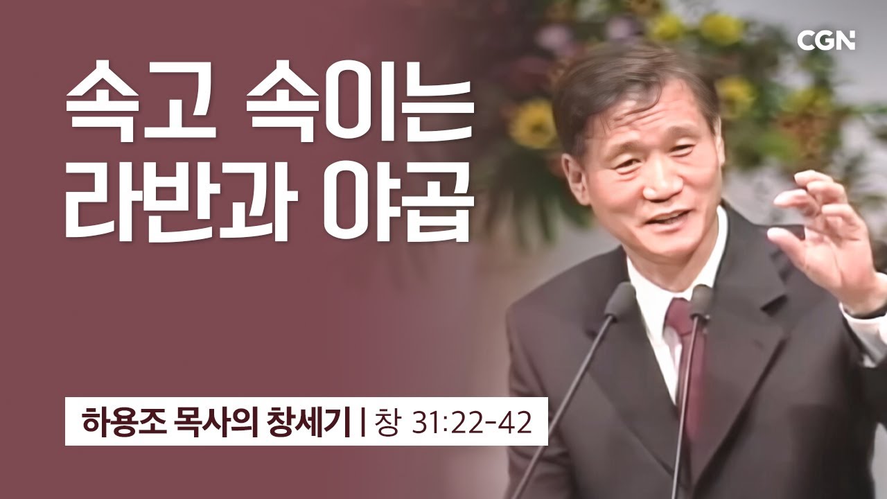 [화질 개선] 81강.속고 속이는 라반과 야곱 (창세기 31:22-42) | 하용조 목사의 창세기 강해