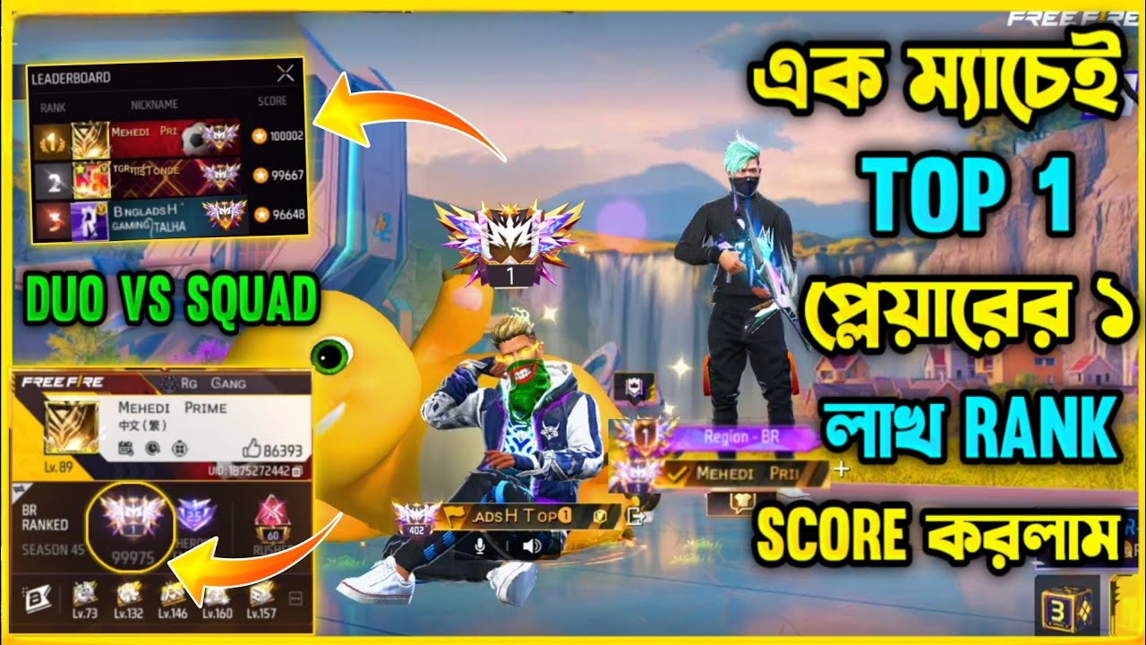 মাত্র এক ম্যাচ Win হয়েই ১ লাখ Rank Score হলো😯Top1 প্লেয়ারকে নিয়ে Duo vs Squad খেলে ১ লাখ Score করলাম