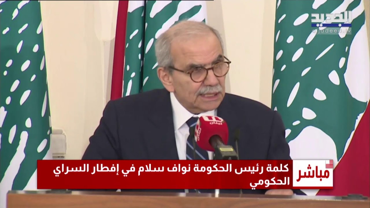 كلمة رئيس الحكومة نواف سلام خلال الافطار الرمضاني في السراي الكبير