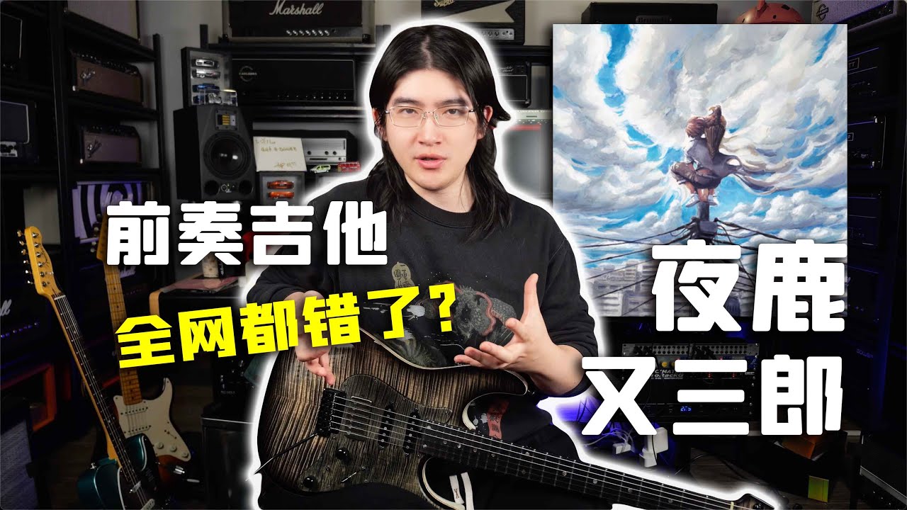 【天线吉他教室】不会吧？网上所有谱子都是错的？关于夜鹿ヨルシカ《又三郎》吉他前奏奏法讨论
