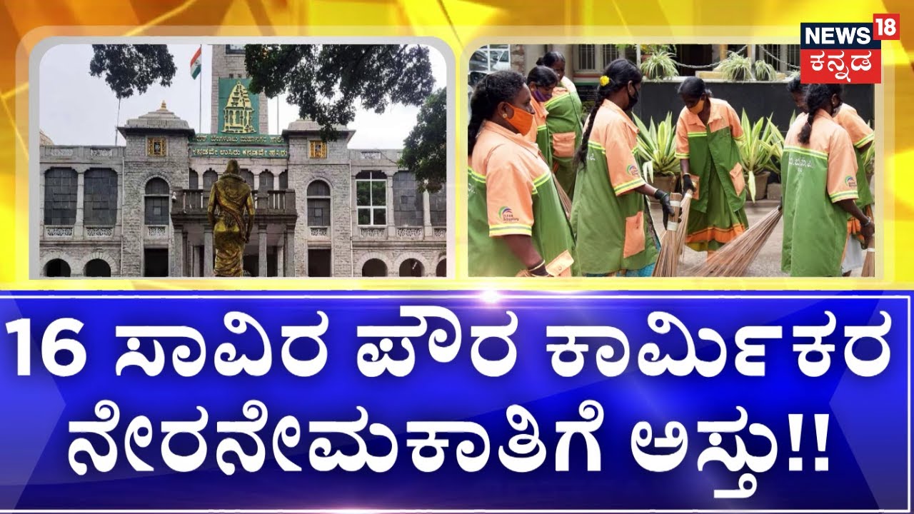 BBMP Budget | ಬಿಬಿಎಂಪಿ ಬಜೆಟ್‌ನಲ್ಲಿ ಪೌರಕಾರ್ಮಿಕರಿಗೆ ಬಂಪರ್! | Namma Bengaluru