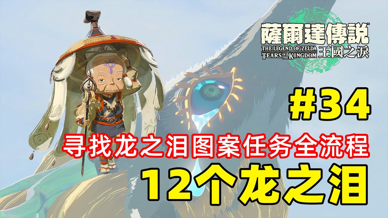 【塞尔达传说 王国之泪】34.十二个龙之泪任务~英帕图案任务全流程~