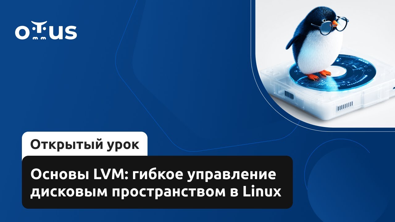 Основы LVM: гибкое управление дисковым пространством в Linux // &laquo;Administrator Linux. Professional&raquo;