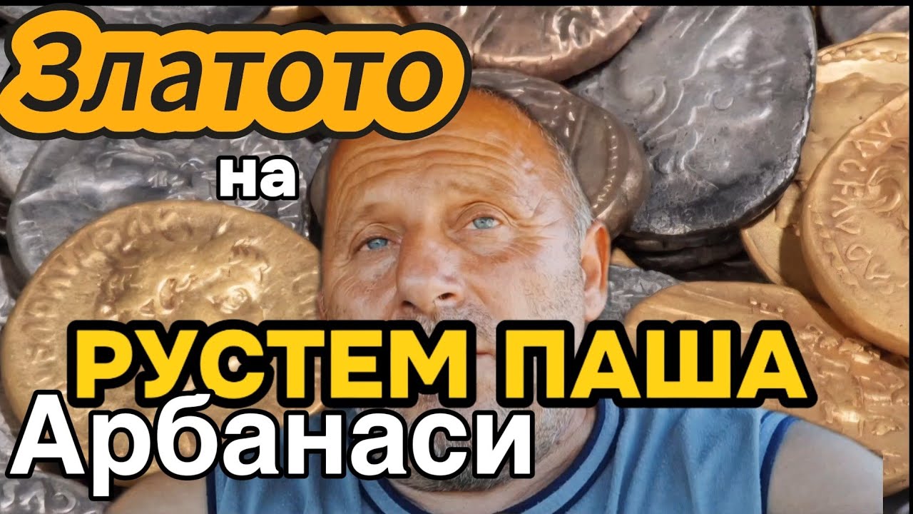 Търсим Златото на Рустем Паша и Попадаме на Римска Хазна,,Дали Всичко е Тук,,???