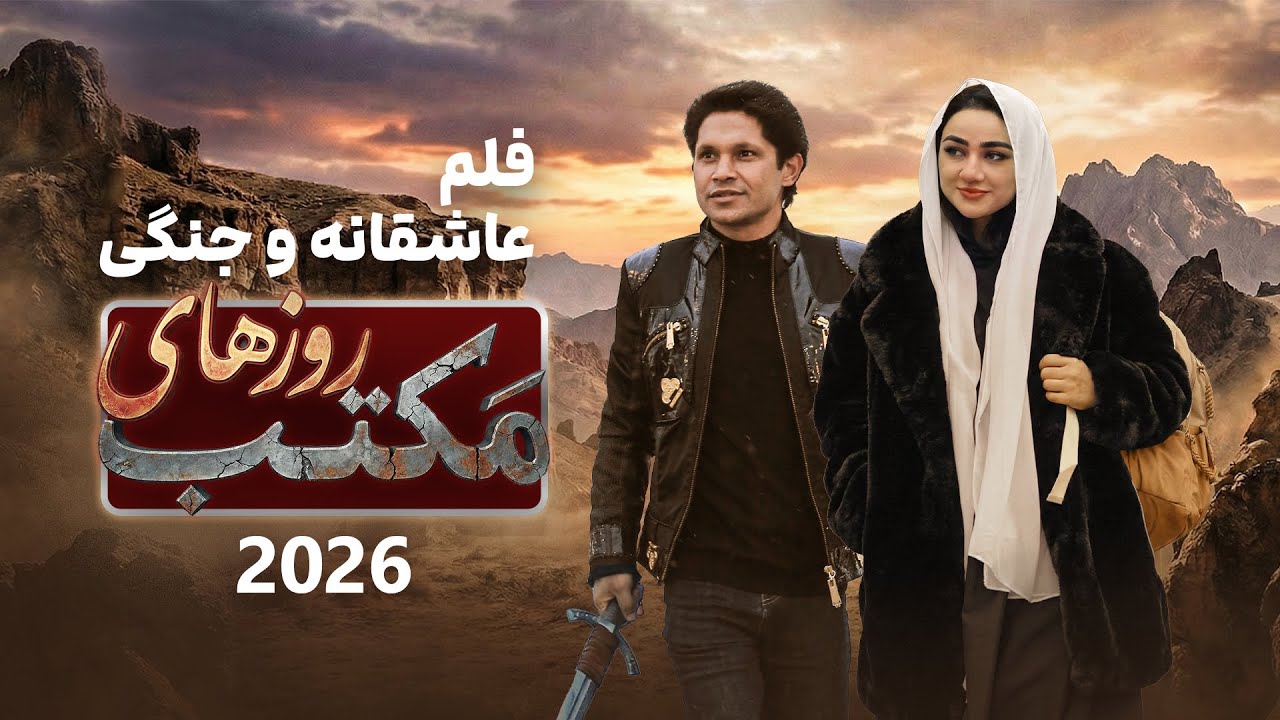 Roz Hai Maktab – A Qasim Ibrahimi Story (Short Film – 2025) | روزهای مکتب – فلم عاشقانه و جنگی