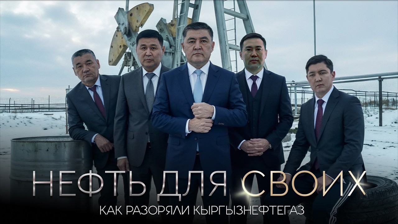 Нефть для своих: как разорили Кыргызнефтегаз