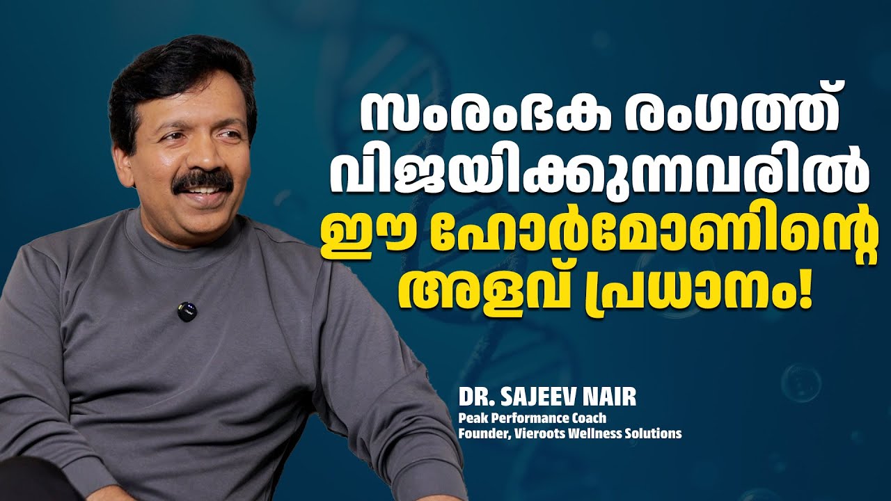 എന്ത് കൊണ്ട് ചിലര്‍ മാത്രം വിജയിക്കുന്നു? | Dr. Sajeev Nair Interview, Biohacking | Dhanam Online
