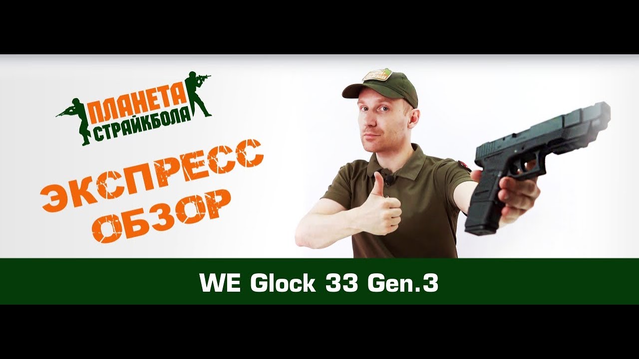 Обзор на WE Пистолет Glock 33 Gen. 3, greengas (gp624)