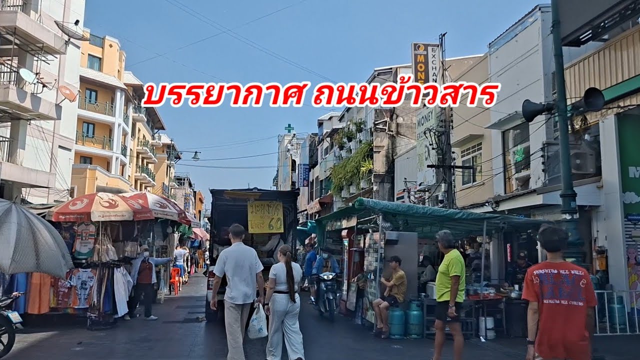 รีวิว ถนนข้าวสาร บางลำพู ราชดำเนิน 5/3/69