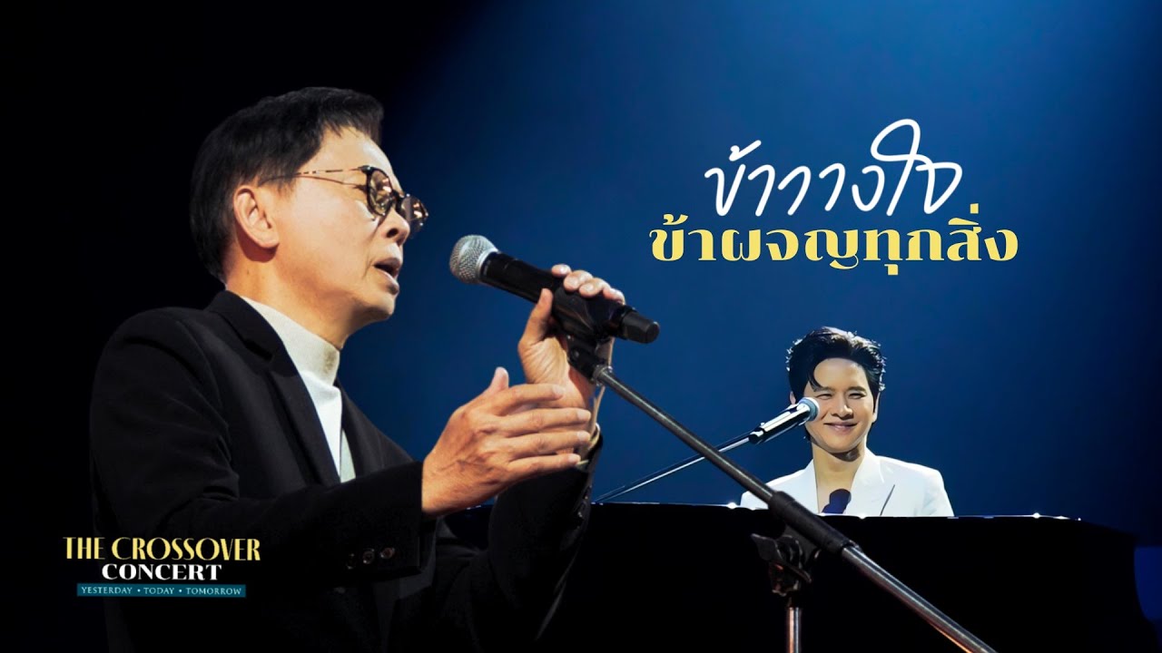 ข้าวางใจ/ข้าผจญทุกสิ่ง I The Crossover Concert I TorSaksit feat. นคร เวชสุภาพร