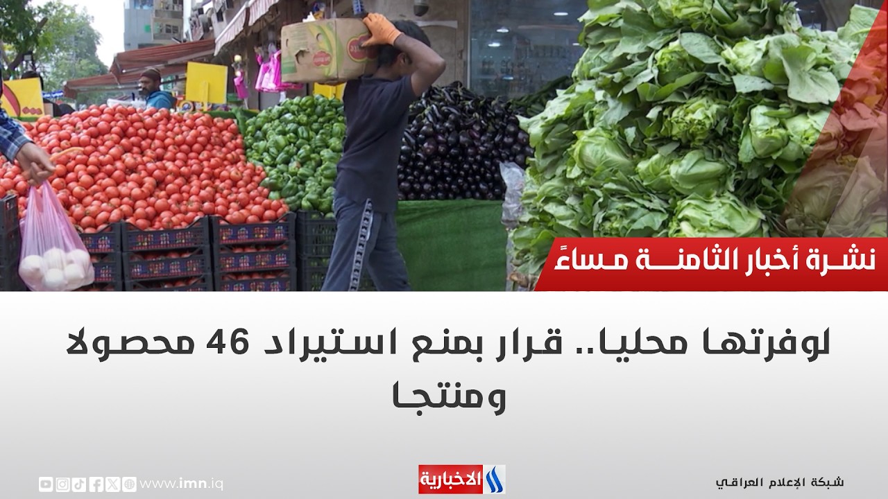 لوفرتها محليا.. قرار بمنع استيراد 46 محصولا ومنتجا | تقرير محمد لعيداني