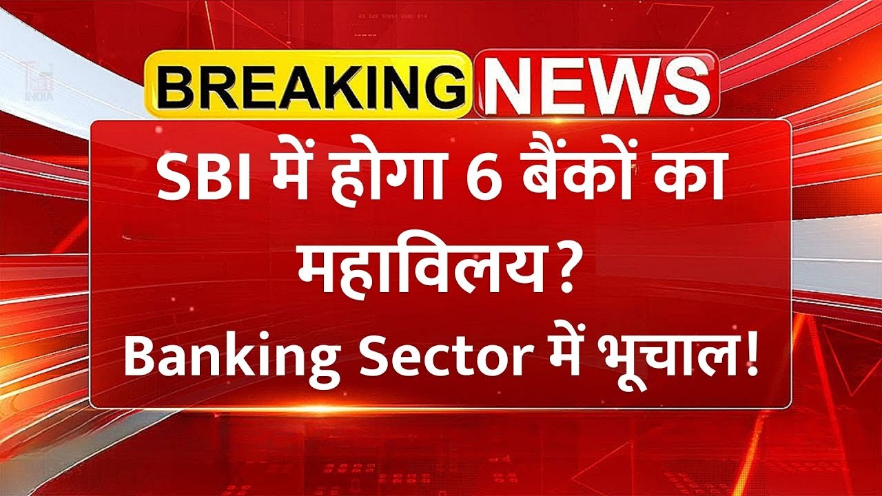 SBI में होगा 6 बैंकों का महाविलय? Banking Sector में भूचाल | Bank Merger News