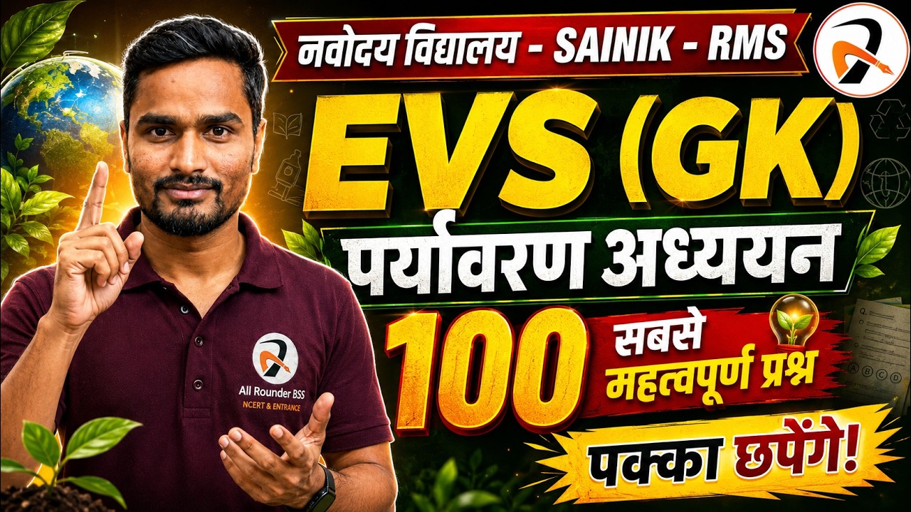 EVS के 100 सबसे महत्वपूर्ण प्रश्न✅ Navodaya Vidyalaya पर्यावरण अध्ययन IMP Questions🔥