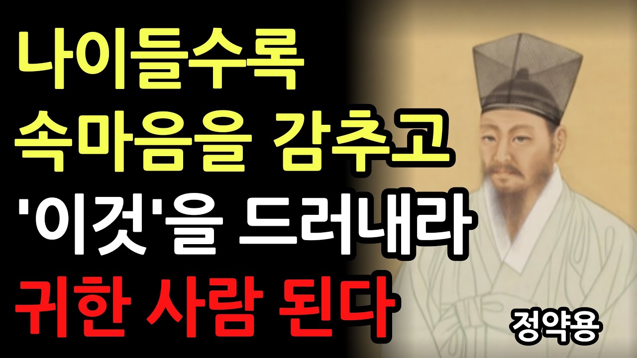 정약용 명언 속마음을 감춰라  중년 이후 항상 비밀로 해야 할 5가지  l 인생명언 l 행복한 인생 l 삶의지혜 l 인간관계