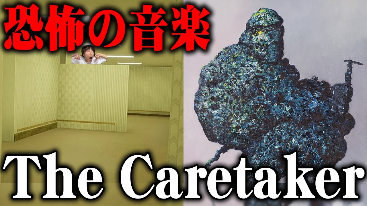 【恐怖の音楽】怖いはずなのに引き込まれるThe Caretakerの世界【The Backrooms】