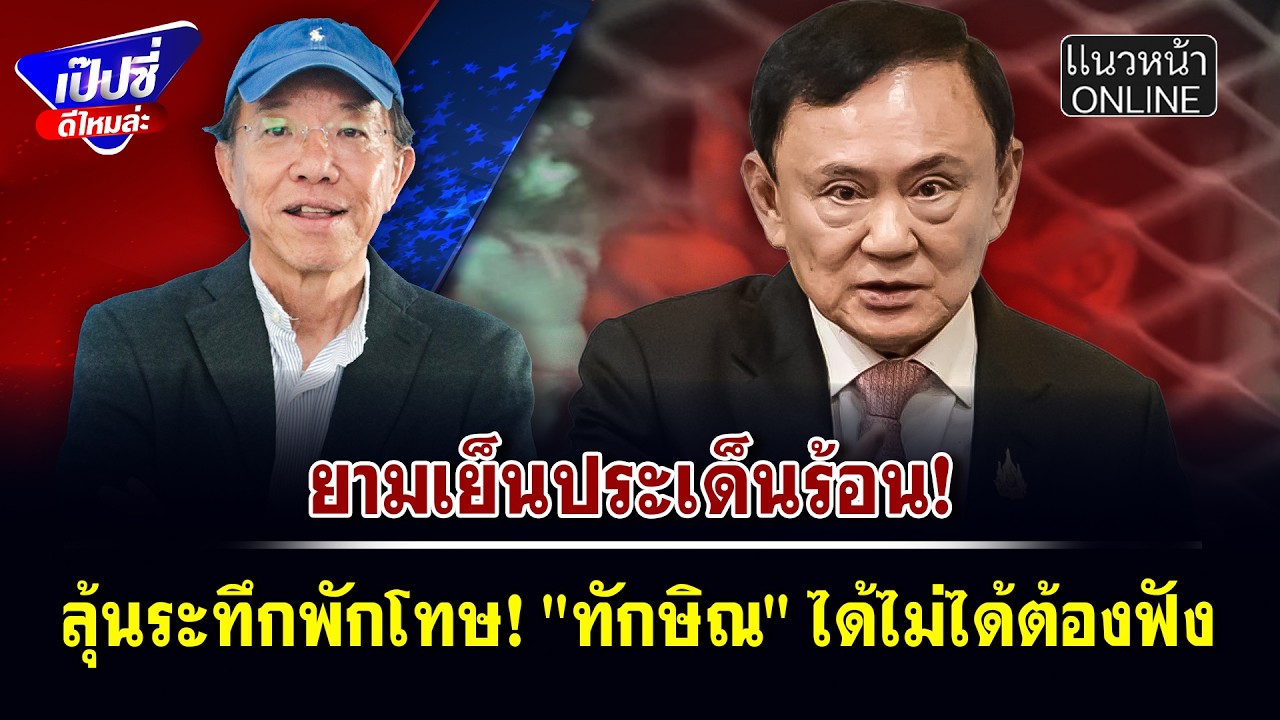 ลุ้นระทึกพักโทษ! 
