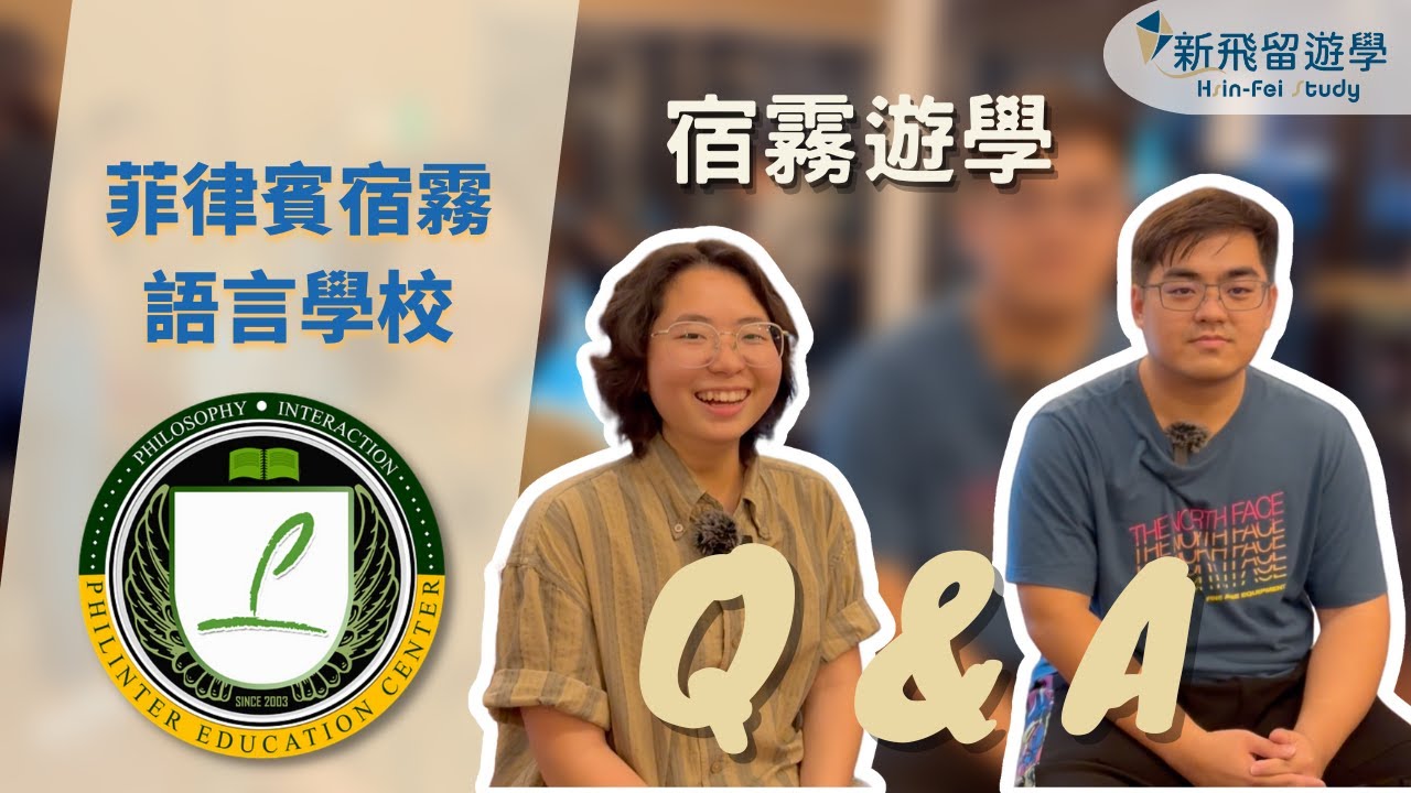 你想問的都在這！實際訪問菲律賓宿霧Philinter語言學校遊學生心得！｜新飛留遊學