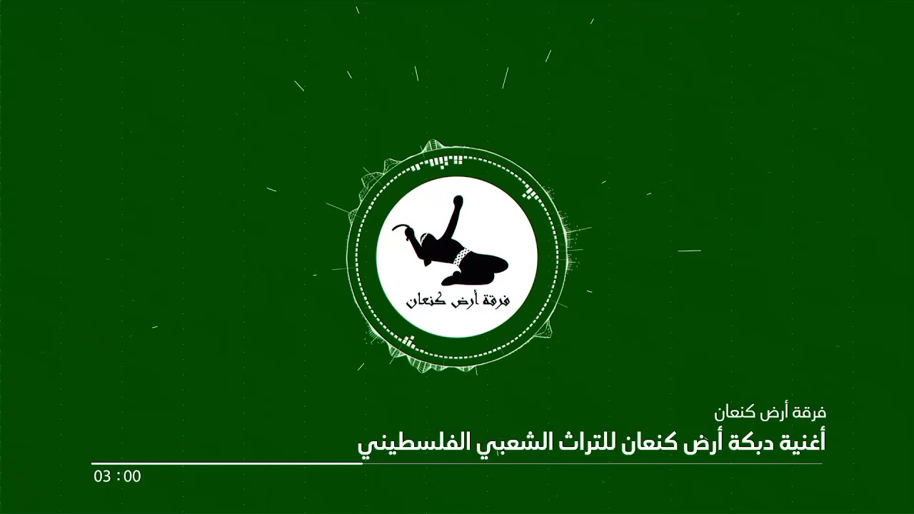 أغنية الدبكة الفلسطينية الخاصة بفرقة أرض كنعان لاحياء التراث الشعبي 🇵🇸