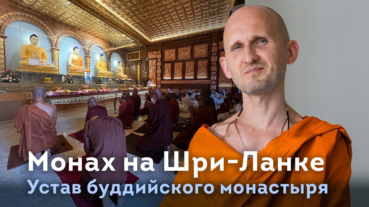 Жизнь монахом на Шри-Ланке. Устав в буддийском монастыре