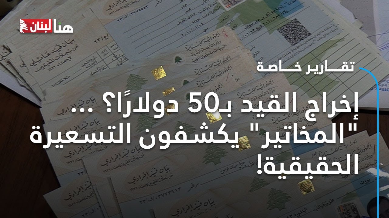 إخراج القيد بـ50 دولارًا؟ ... 