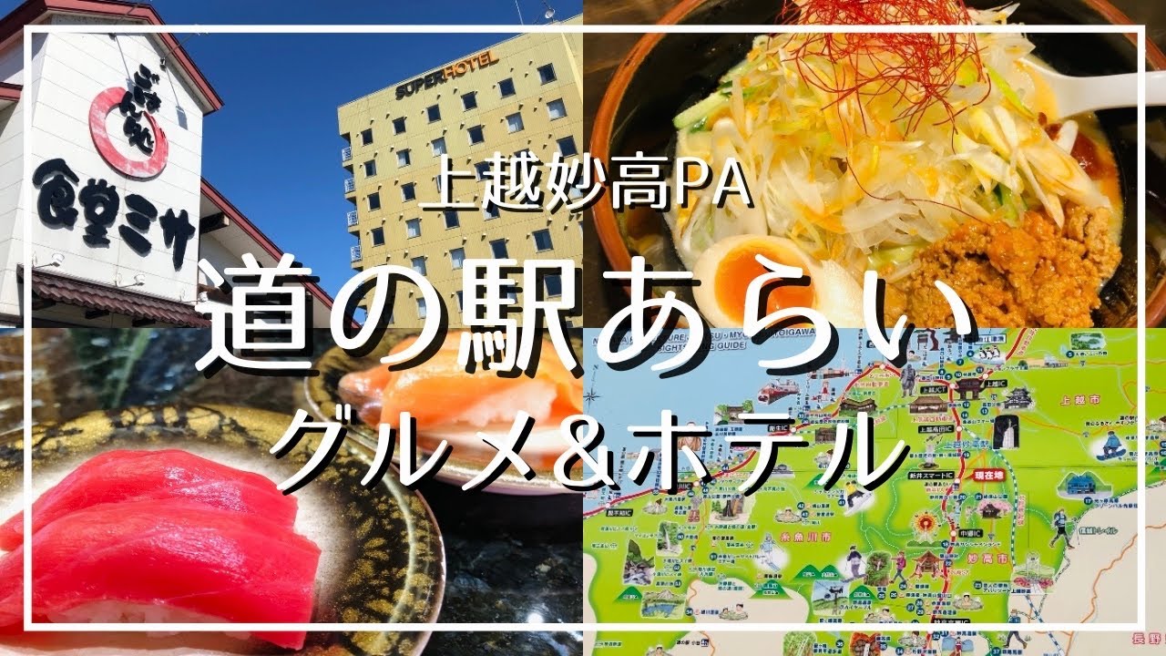 【上越妙高グルメ】道の駅あらいで食べて泊まる！1日過ごせるPAへドライブ旅vlog【ミサといえば味噌】
