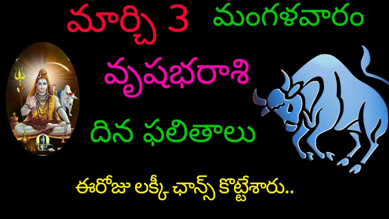 వృషభ రాశి వారికి మార్చి 3 ఈరోజు లక్కీ ఛాన్స్ కొట్టేశారు.. today rasiphala trending vrushabharasi 