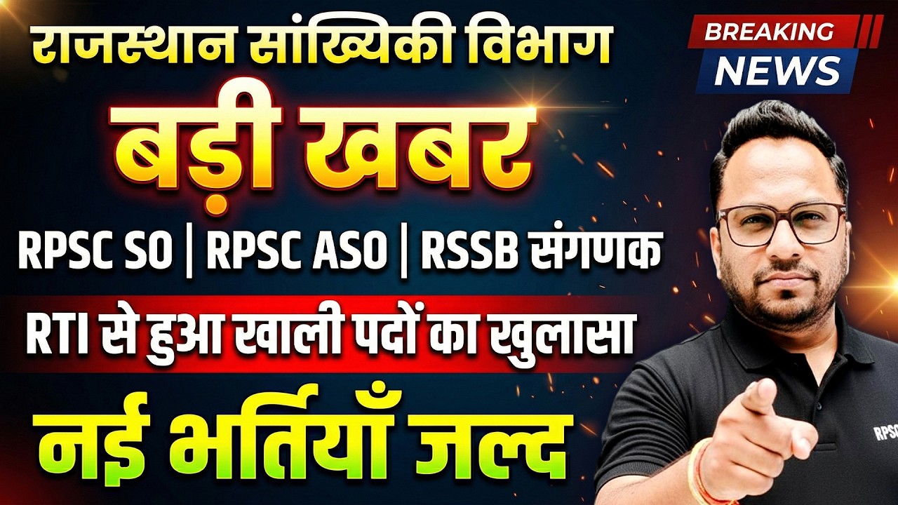 RPSC SO, ASO & Sanganak New Vacancy 2026 | RTI से खुलासा | कितनी पोस्ट खाली? | Raj. New Vacancy 2026