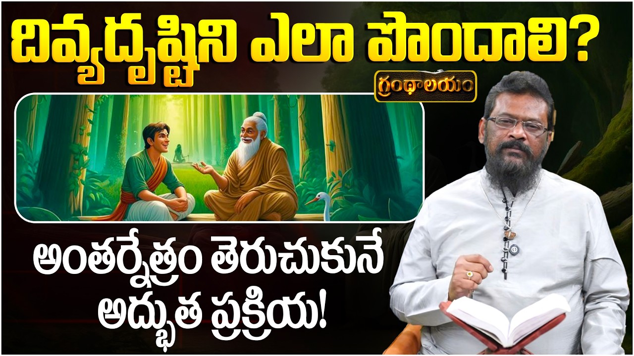 దివ్యదృష్టిని ఎలా పొందాలి? | Grandhalayam Ep - 25 | Yoga Secrets | Allabakshu | PMC Telugu