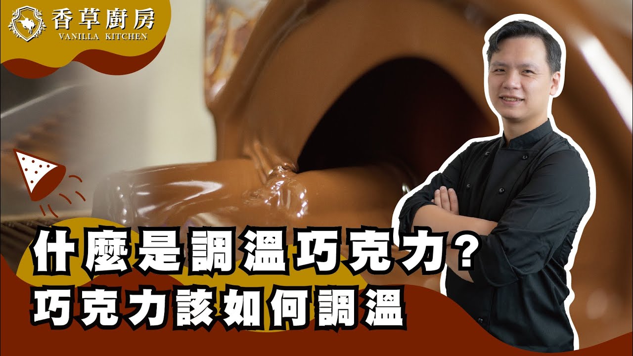 調溫巧克力的操作方式-香草廚房