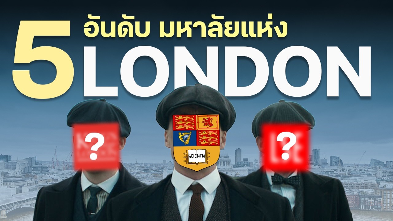 มหาลัยไหนดีสุดใน London? 🇬🇧