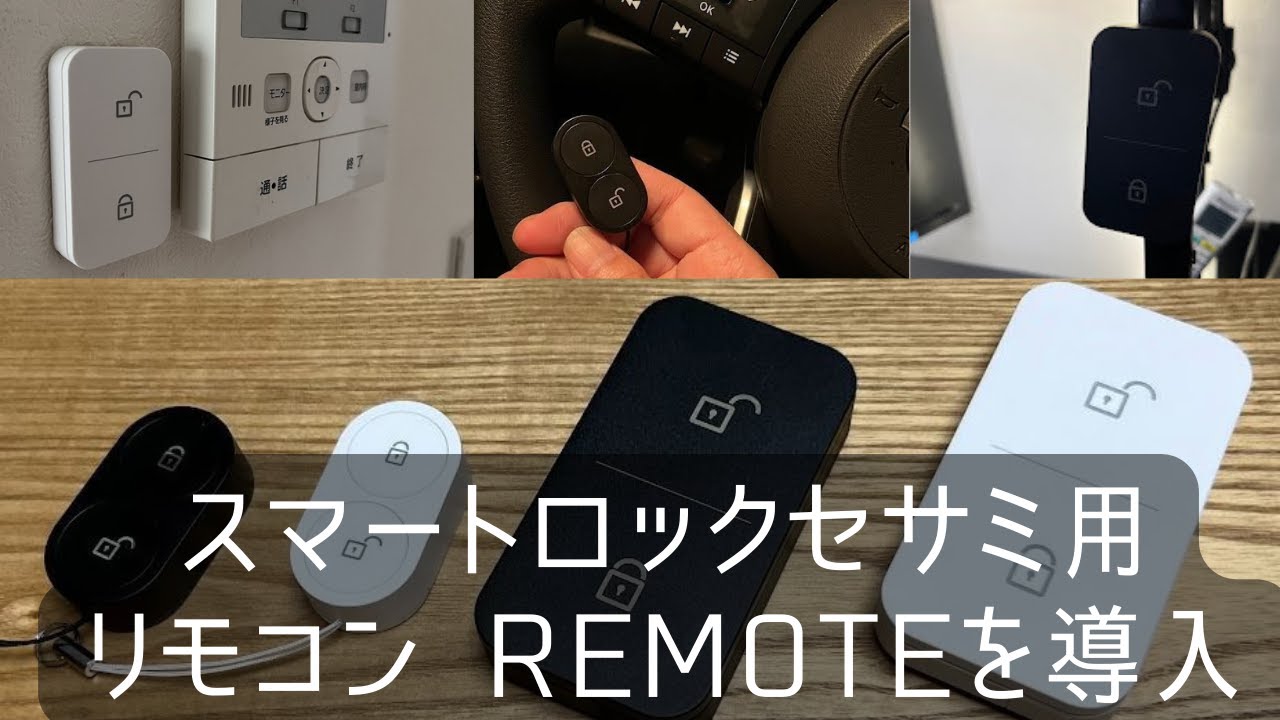 スマートロック セサミ用リモコン Remote RemoteNanoを導入