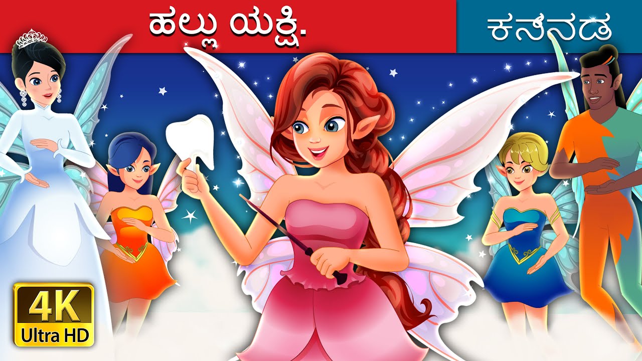 ಹಲ್ಲು ಯಕ್ಷಿ | Tooth Fairy Story in Kannada | Kannada Fairy Tales