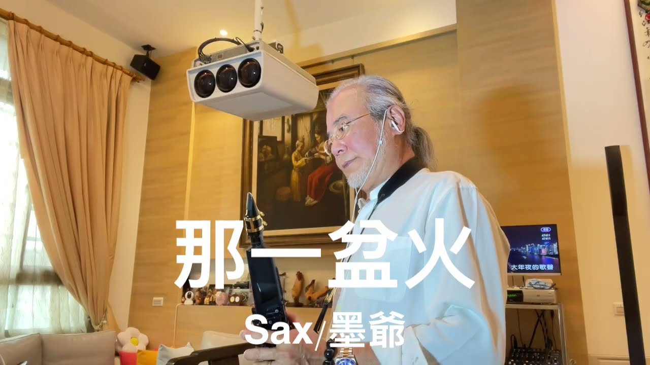那一盆火/2026/02/16/大年夜