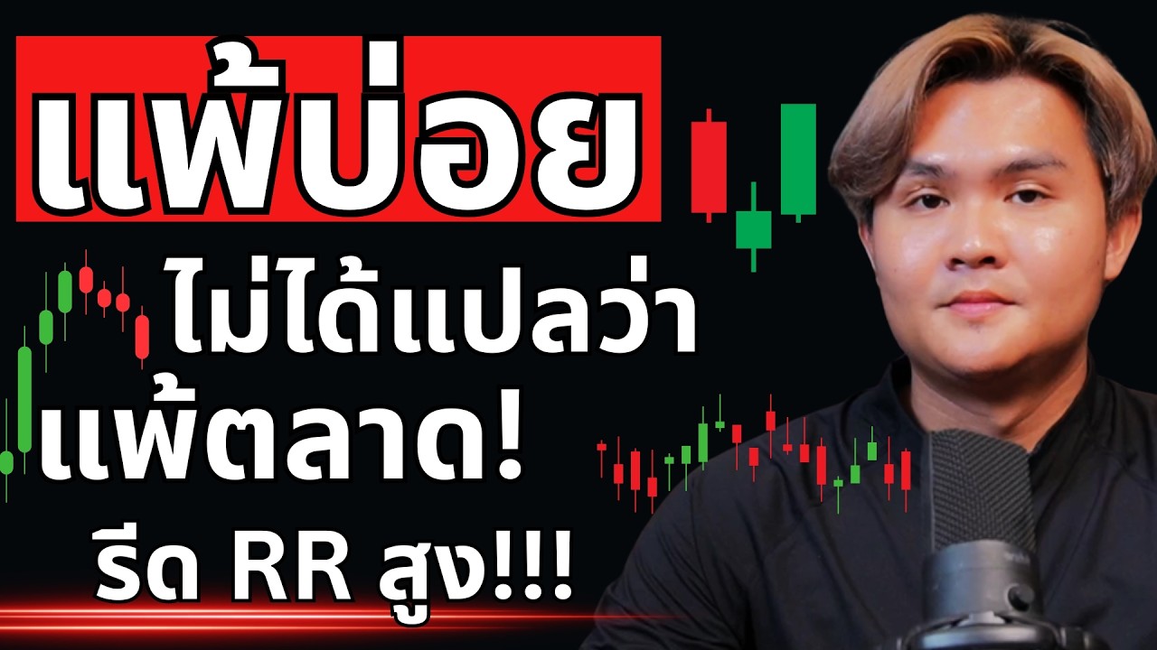 เทรดให้มีอัตราได้เปรียบตลาดหลายเท่า ทำแบบนี้ l THE WALLSTREET FINANCIAL