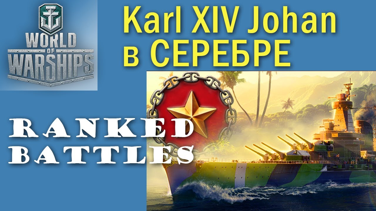 Karl XIV Johan World of Warships Ранги СЕРЕБРО Quad HD 2K