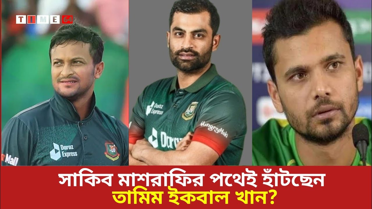 তামিম ইকবাল কি আগামীর সাকিব মাশরাফি? | tamim iqbal | sakib al hasan | Mashrafe bin Mortuza | time 64
