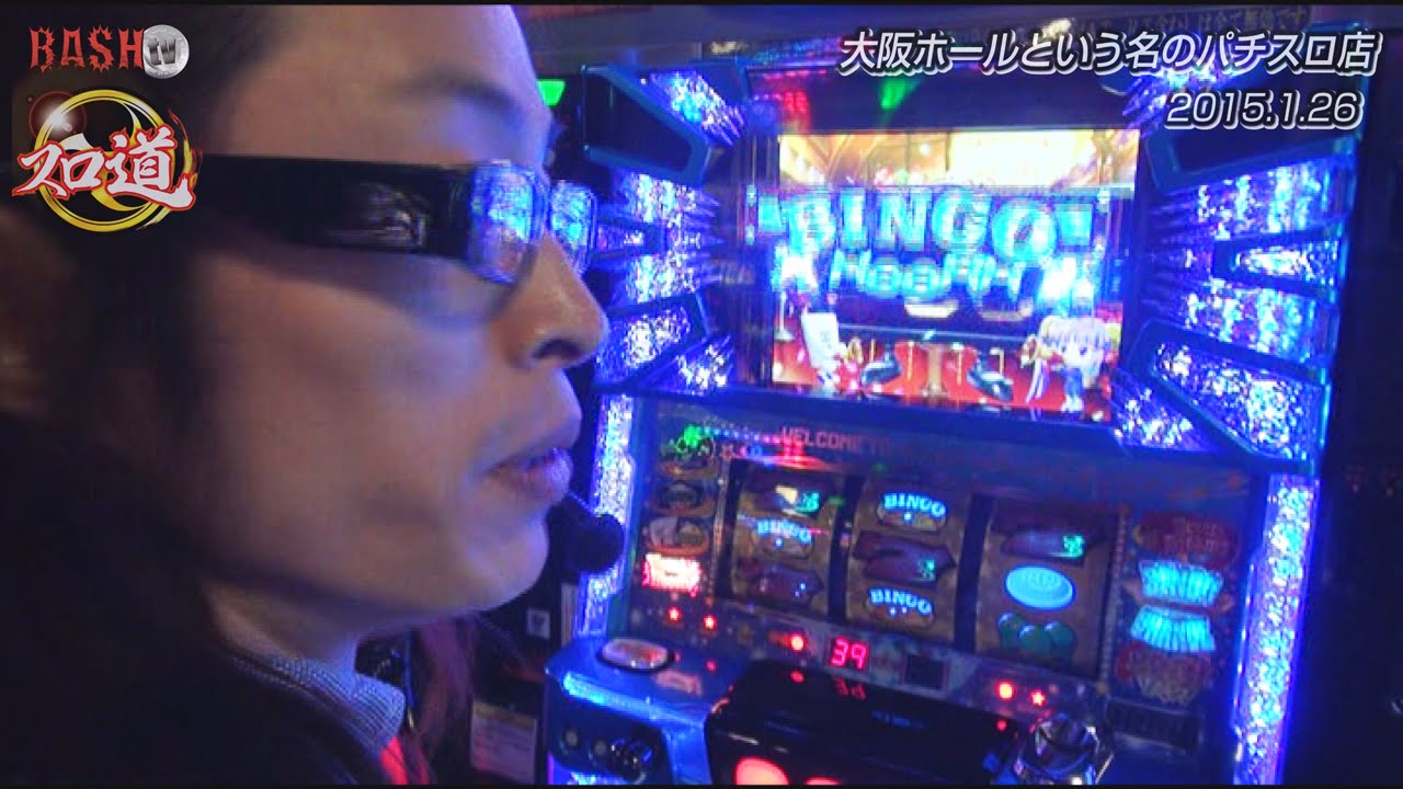 【BASHtv】スロ道Season3 vol.10《大阪ホールという名のパチスロ店》よっしー