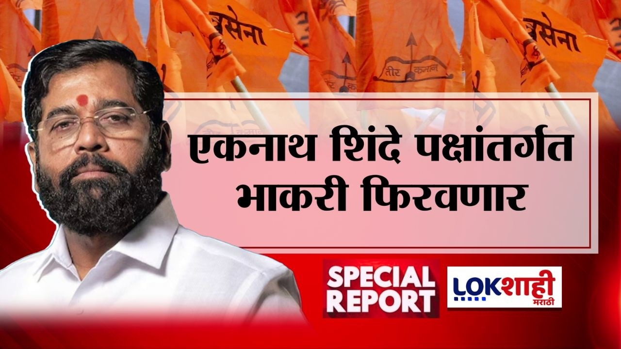 Lokshahi Marathi Special Report | Eknath Shinde पक्षांतर्गत भाकरी फिरवणार?