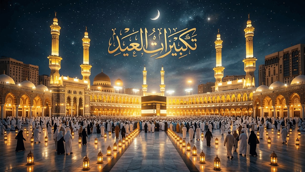 تكبيرات عيد الفطر التي تهز القلوب وتملأ الدنيا تكبيرًا | الله أكبر الله أكبر