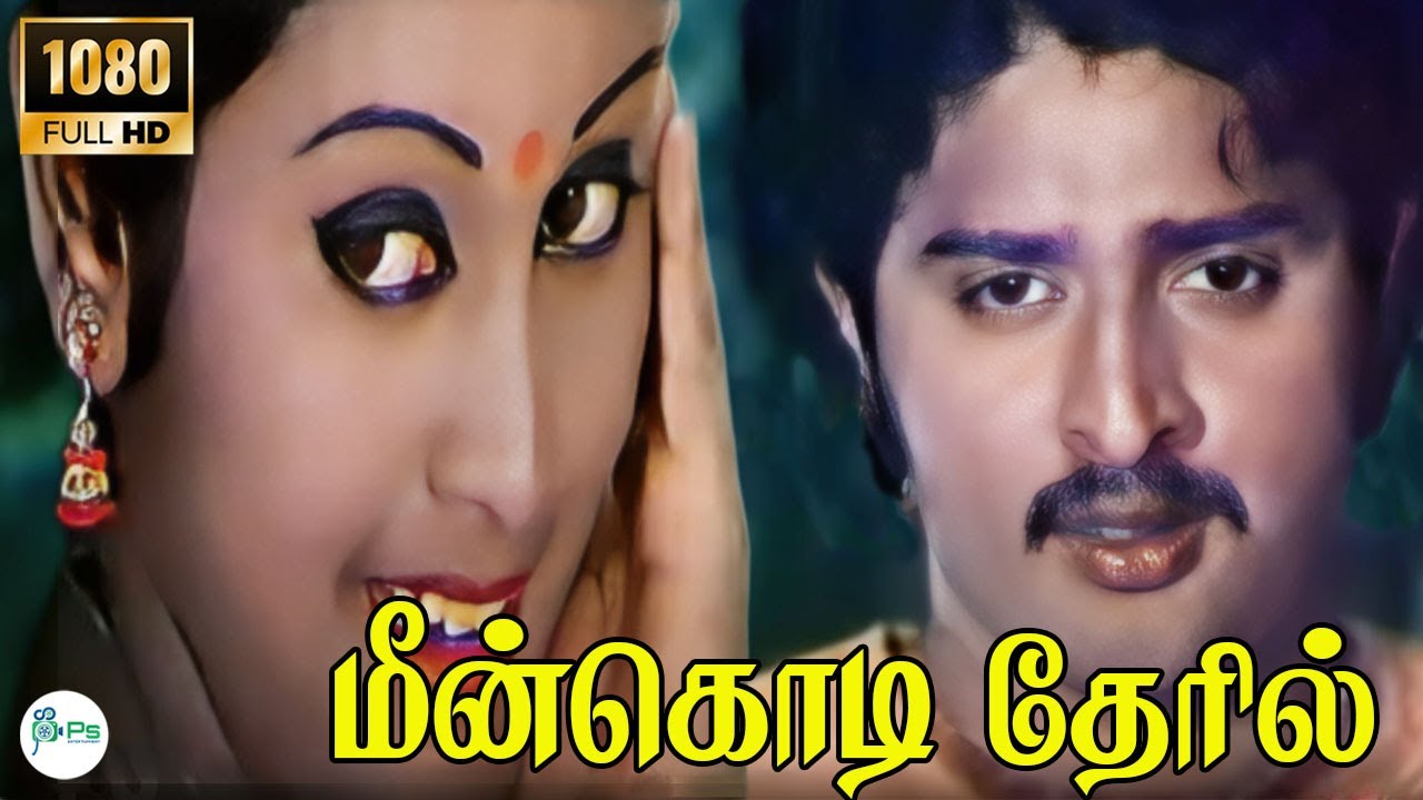 மீன்கொடி தேரில் மன்மதராஜன் | Meenkodi Theril Manmadha Rajan || Jency Solo Melody HD Song