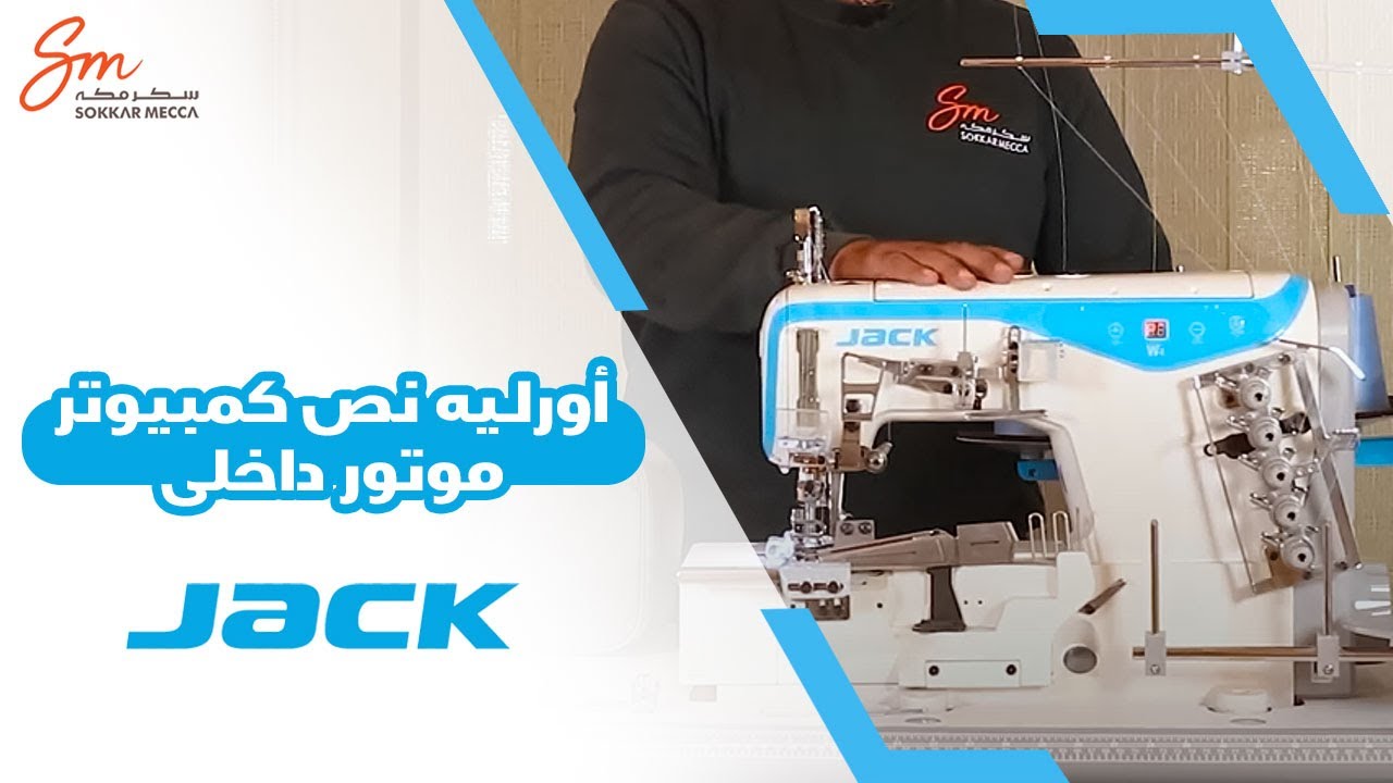 W4 3X1 شرح كامل ماكينه أورلـيه نص كمبيوتر موتور داخلى جاك #jacksewingmachine