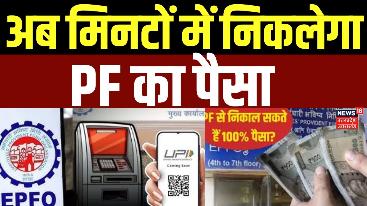 EPFO PF UPI Withdrawal : UPI के जरिए मिनटों में निकलेगा PF का पैसा, नए नियम लागू | Top News |