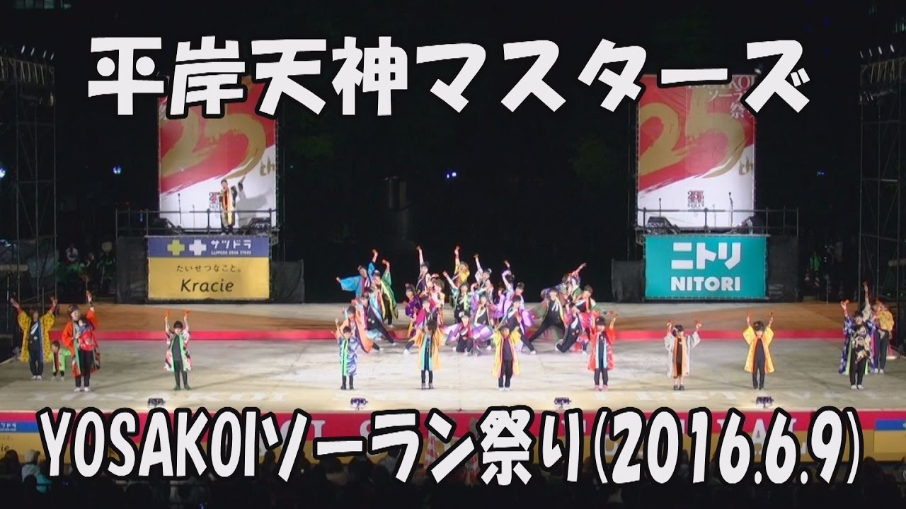 【平岸天神マスターズ】平岸天神盆唄_2016年6月9日_大通西8丁目ステージ_YOSAKOIソーラン祭り_HIRAGISHI TENJIN Masters_YOSAKOI SORAN FESTIVAL