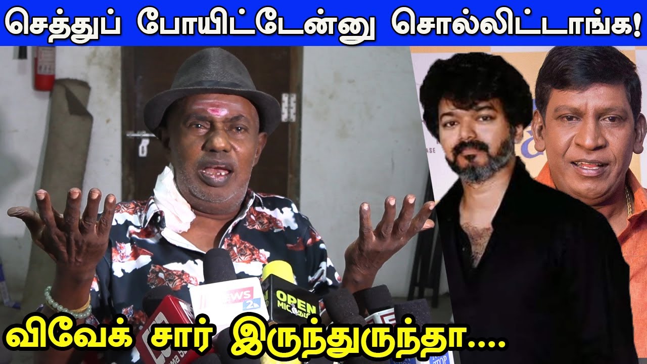 Vijay 10 லட்சம் குடுத்தாருனு!Ponda Mani emotional speech at  Bonda mani Health condition | Vadivelu